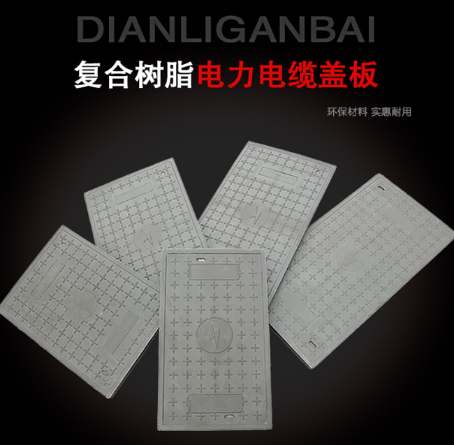 望江树脂复合电力盖板展示